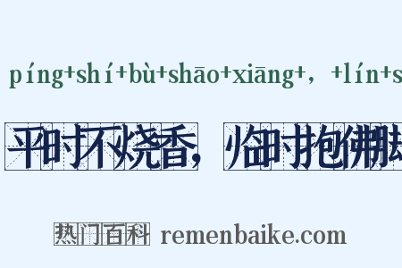 平时不烧香，临时抱佛脚是什么意思的图片